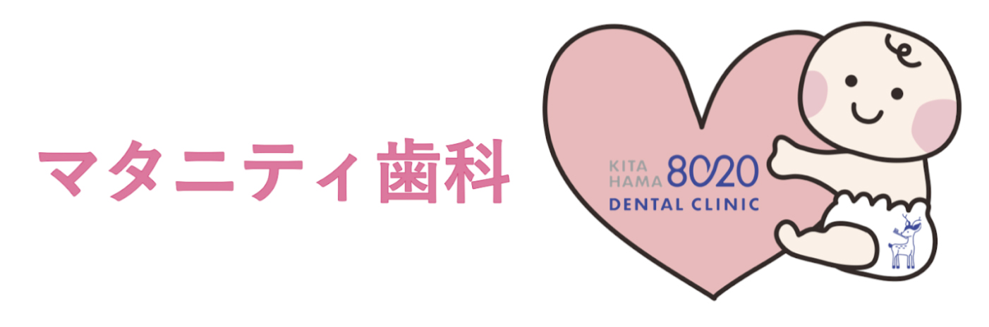 当院のマタニティ歯科について